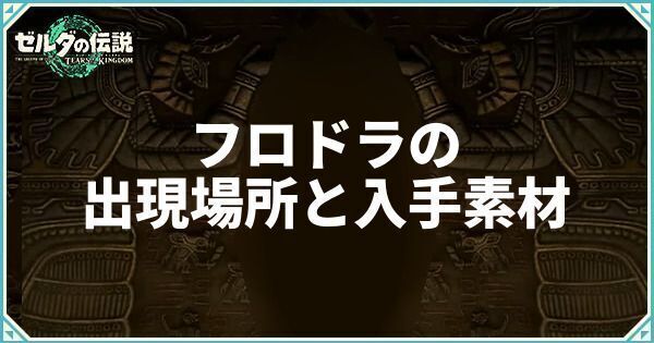 フロドラの出現場所と入手素材