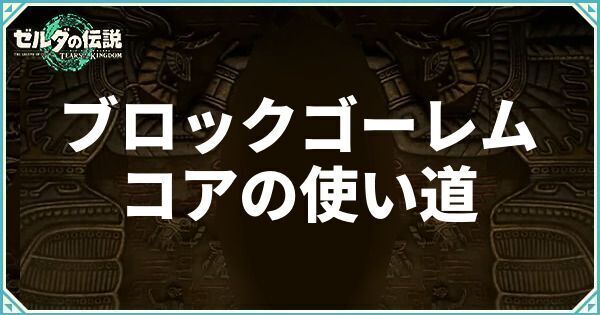 ブロックゴーレムの出現場所とコアの使い道