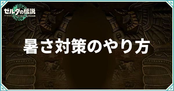 暑さ対策のやり方
