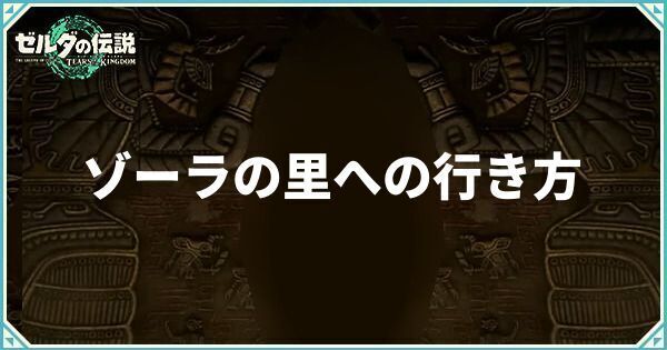 ゾーラの里への行き方