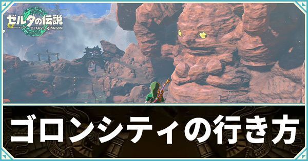 ゴロンシティの行き方