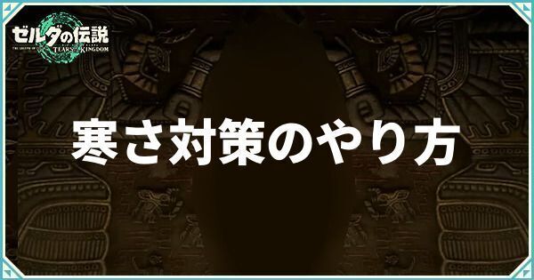 寒さ対策のやり方