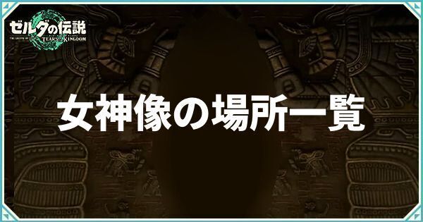 女神像の場所一覧