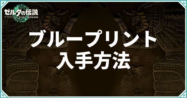 ブループリントの入手方法と使い方
