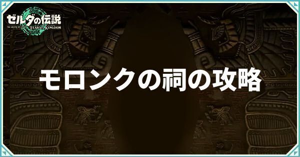 モロンクの祠の攻略