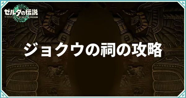 ジョクウの祠