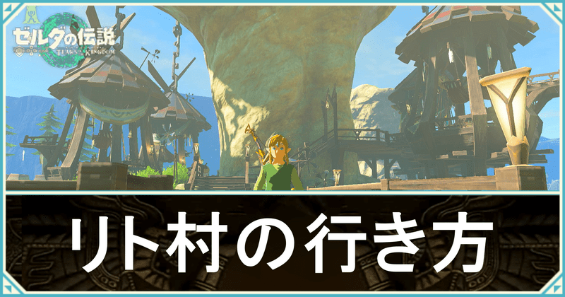 リトの村の行き方