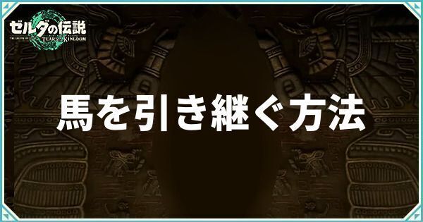 馬を引き継ぐ方法