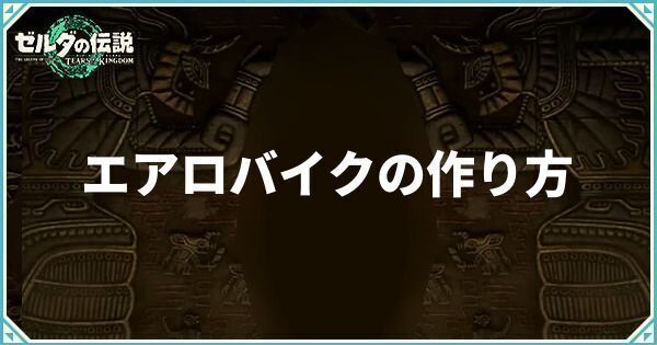 エアロバイクの作り方