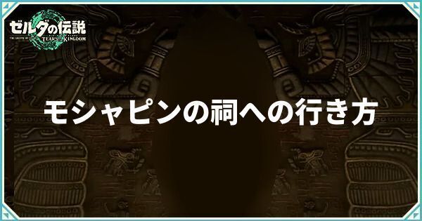 モシャピンの祠への行き方