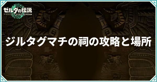 ジルタグマチの祠の攻略と場所