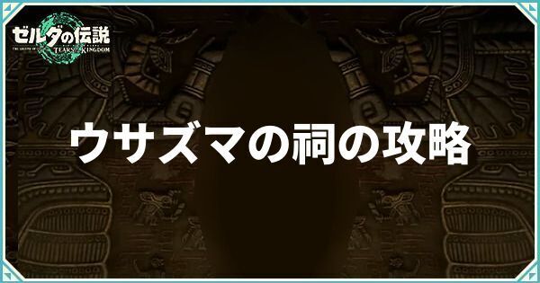 ウサズマの祠