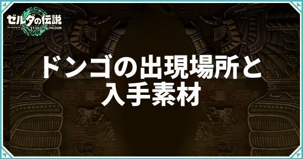 ドンゴの出現場所と入手素材