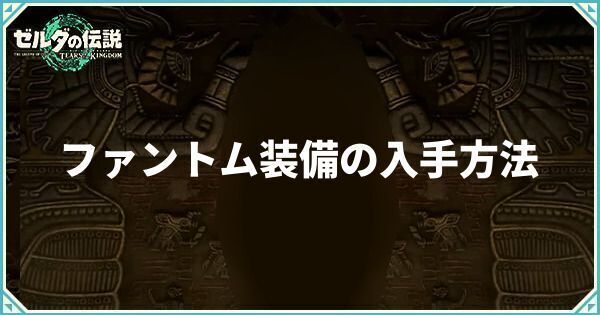 ファントム装備の入手方法