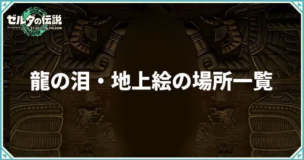 龍の泪・地上絵の場所一覧