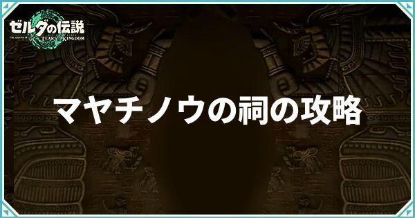 マヤチノウの祠