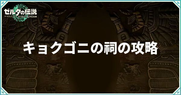 キョクゴニの祠の攻略