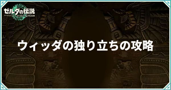 ウィッダの独り立ちの攻略と目隠しのやり方