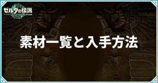 素材の入手方法