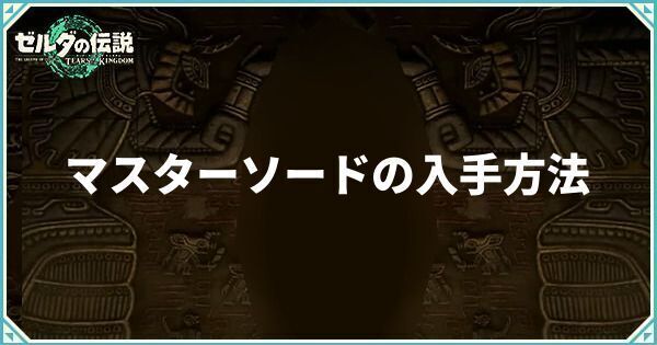 マスターソードの入手方法