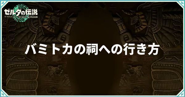【ティアキン】バミトカの祠への行き方【ティアーズオブザキングダム】