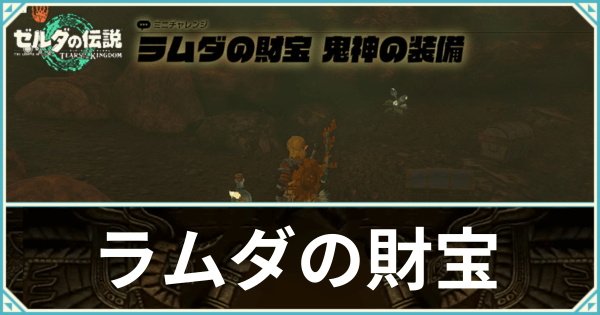 ラムダの財宝の攻略と場所一覧