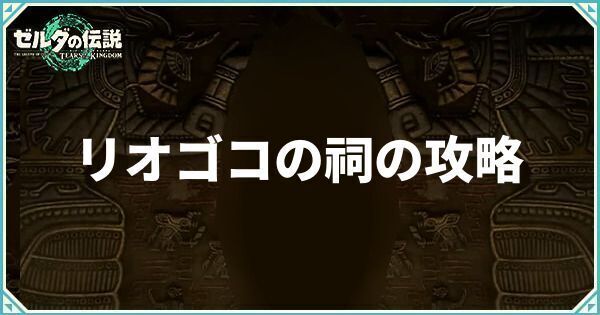 リオゴコの祠の攻略