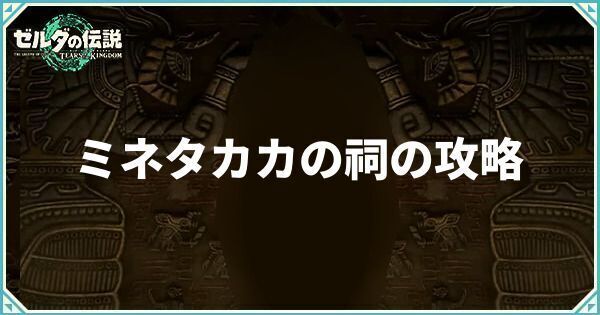 ミネタカカの祠