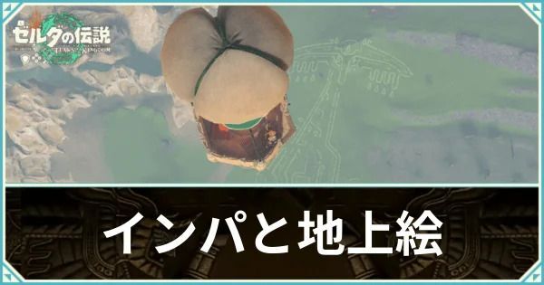 インパと地上絵