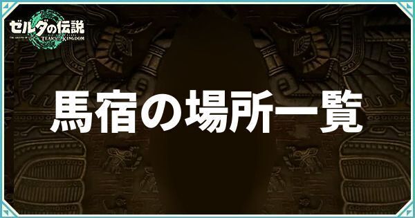 馬宿の場所一覧