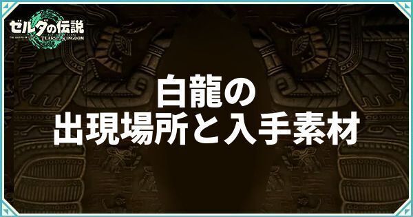 白龍の出現場所と入手素材