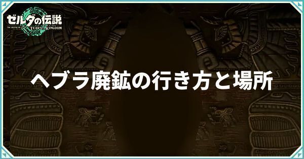 ヘブラ廃坑の行き方と場所