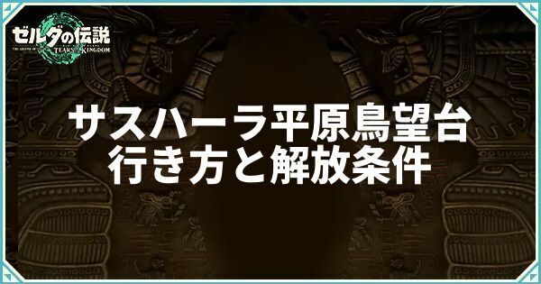 サスハーラ平原鳥望台の行き方と解放条件