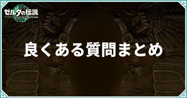 ゼルダの伝説ティアキン】良くある質問（引継ぎやマルチプレイはできる