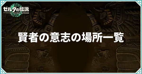 賢者の意志の場所一覧とマップ