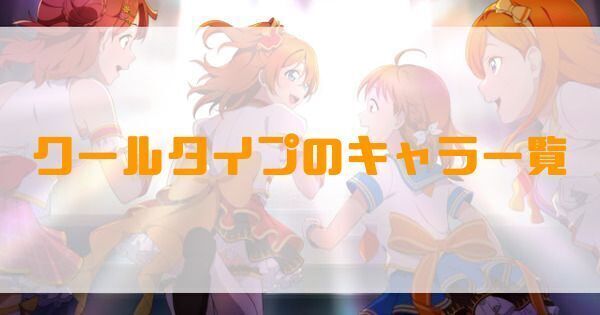 クールタイプのキャラ一覧