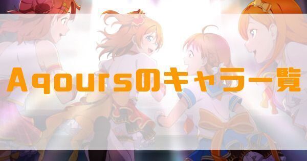 Aqoursのキャラ一覧