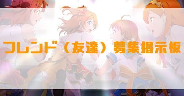 フレンド掲示板