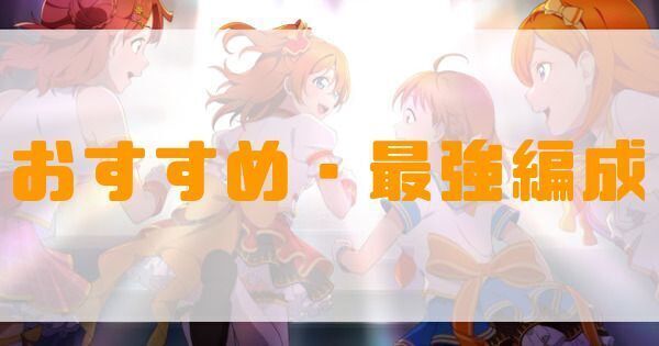 おすすめ編成
