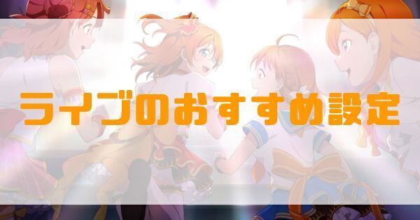 ライブのおすすめ設定