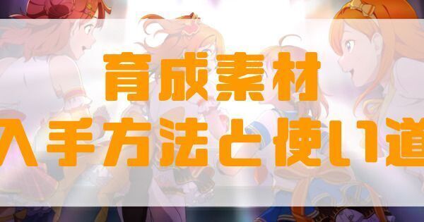 育成素材の入手方法と使い道まとめ