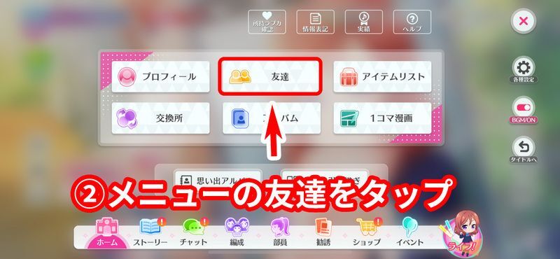 メニューから友達をタップする