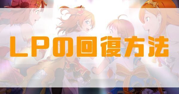 LPの回復方法
