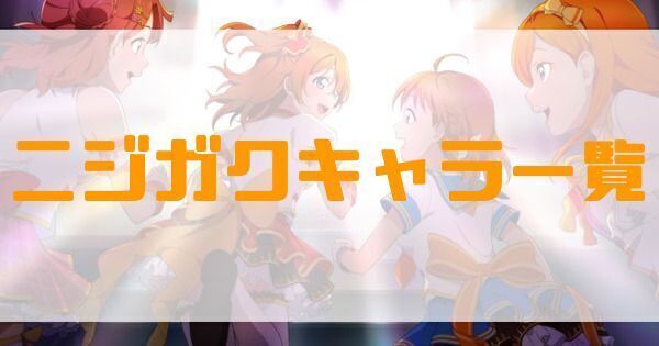 虹ヶ咲学園スクールアイドル同好会のキャラ一覧