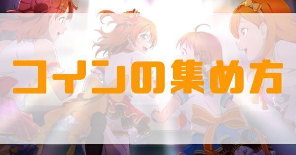 コインの効率的な集め方と使い道