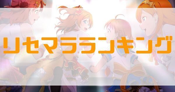 リセマラランキング
