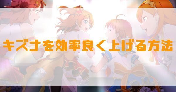 キズナを効率良く上げる方法