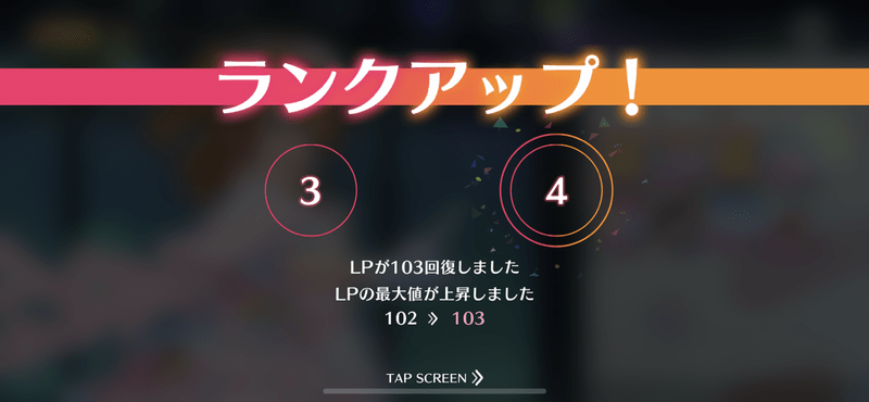 ランクを上げる