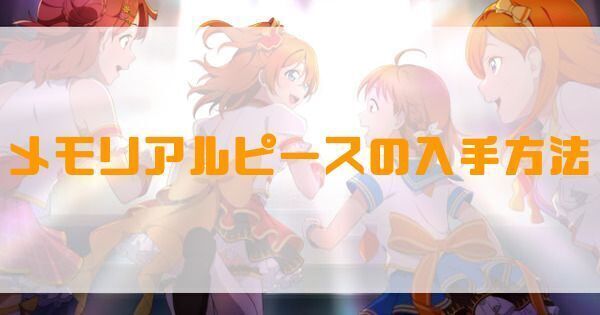 メモリアルピースの入手方法