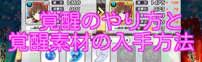 覚醒のやり方と覚醒素材の入手方法